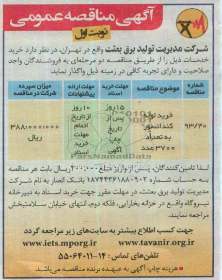 مناقصه , مناقصه خرید لوله کندانسور به تعداد 3700 عدد