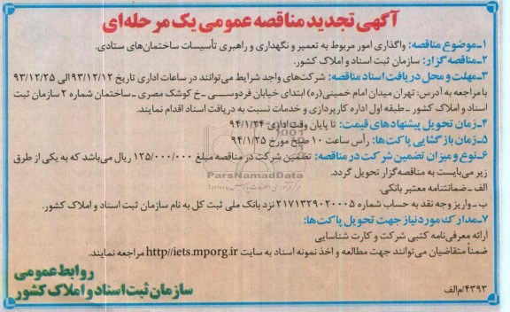 آگهی تجدید مناقصه عمومی یک مرحله ای , مناقصه واگذاری امور مربوط به تعمیر و نگهداری و راهبری تاسیسات ساختمان های ستادی