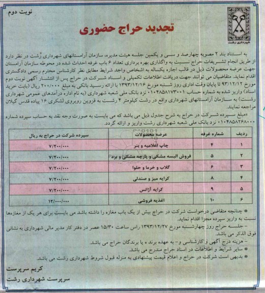 تجدید حراج حضوری,مزایده  واگذاری تعداد 6 باب غرفه 