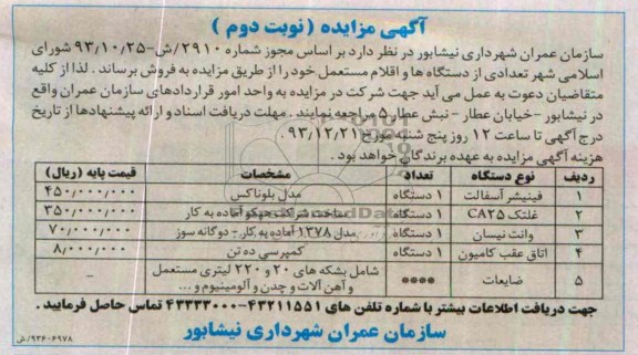 مزایده , مزایده تعدادی از دستگاه ها و اقلام مستعمل خود 
