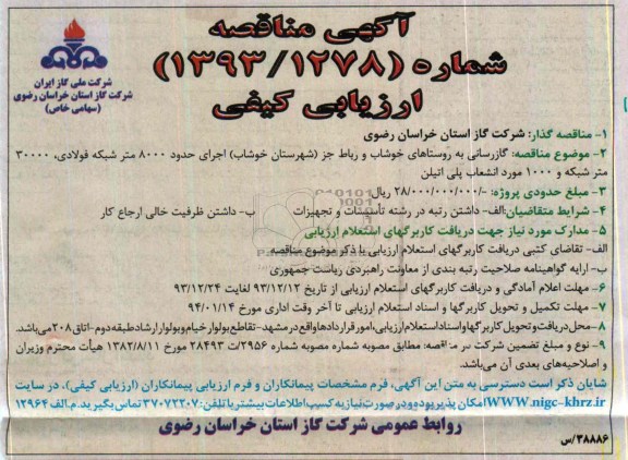 آگهی مناقصه ارزیابی کیفی,مناقصه گازرسانی به روستاهای خوشاب و رباط 