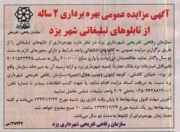 مزایده عمومی , مزایده عمومی بهره برداری 2 ساله از تابلوهای تبلیغاتی