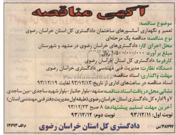 مناقصه , مناقصه تعمیر و نگهداری آسانسورهای ساختمان 