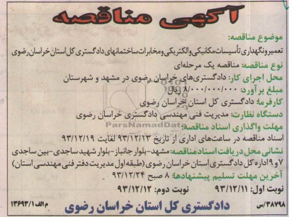 آگهی مناقصه, مناقصه تعمیر و نگهداری تاسیسات مکانیکی و الکتریکی و مخابرات...