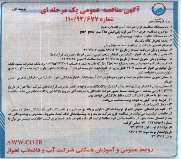 خرید 1200 متر لوله پلی اتیلن 315 م .م -PN6-PE80مناقصه , مناقصه 