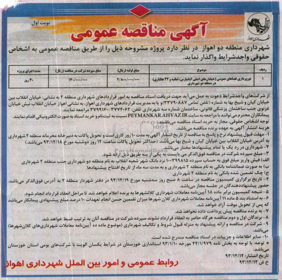 آگهی مناقصه عمومی, مناقصه نورپردازی فضاهای عمومی 