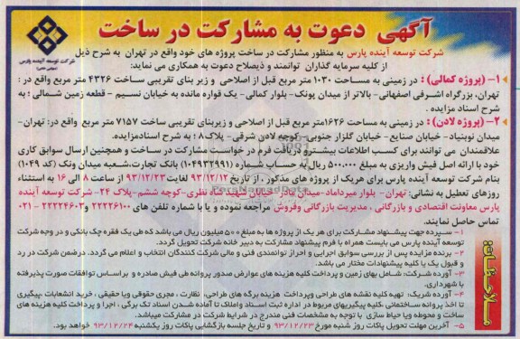 آگهی دعوت به مشارکت در ساخت,مزایده مشارکت در ساخت پروژه های خود