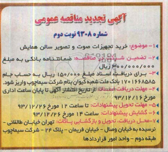 آگهی تجدید  مناقصه عمومی,مناقصه  خرید تجهیزات صوت و تصویر سالن همایش