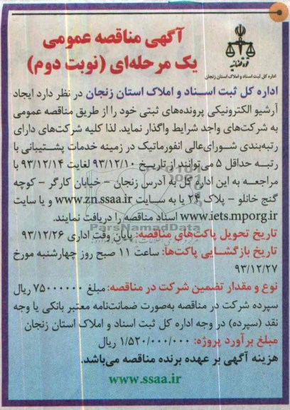 آگهی مناقصه عمومی , مناقصه ایجاد آرشیو الکترونیکی پرونده های ثبتی