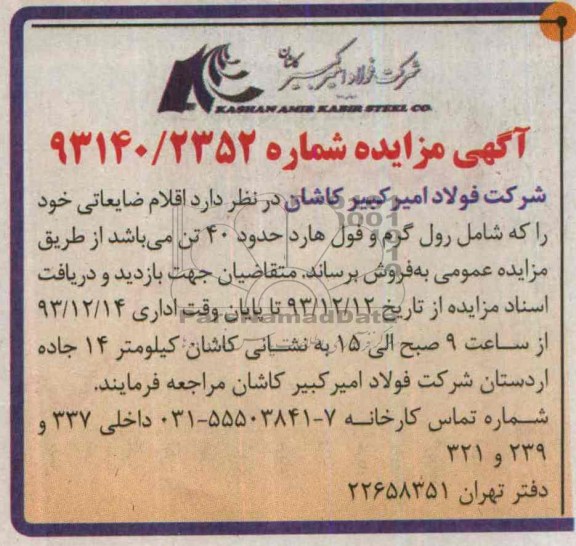 آگهی مزایده , مزایده  فروش اقلام ضایعاتی