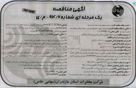 آگهی مناقصه یک مرحله ای, مناقصه خرید انواع مفصل، روکش تعمیری