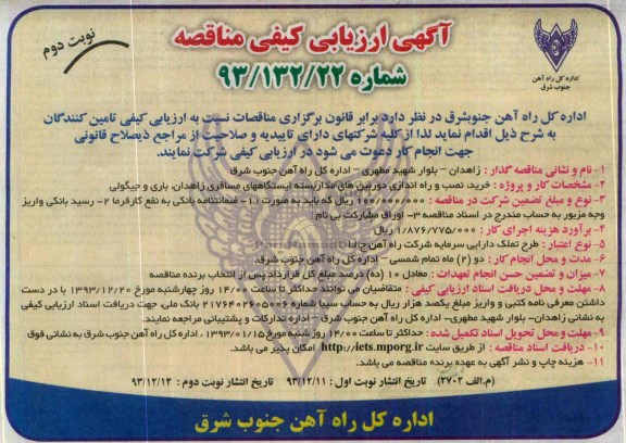 آگهی ارزیابی کیفی مناقصه , مناقصه خرید، نصب و راه اندازی دوربین های مداربسته 