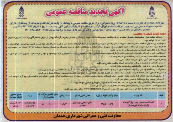 آگهی تجدید مناقصه عمومی , مناقصه احداث ساختمان پست برق کارخانه بازیافت