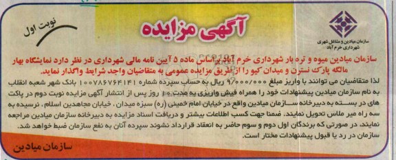 مزایده , مزایده واگذاری نمایشگاه بهاره