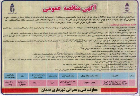 آگهی مناقصه عمومی , مناقصه عملیات تجهیز پست برق و برق رسانی