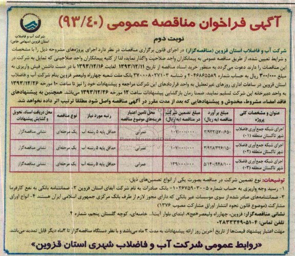 آگهی فراخوان مناقصه عمومی , مناقصه اجرای شبکه جمع آوری فاضلاب