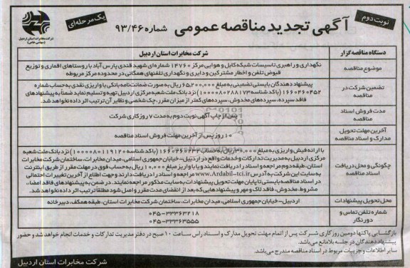 آگهی تجدید مناقصه عمومی یک مرحله ای ,مناقصه نگهداری و راهبری تاسیسات شبکه کابل 