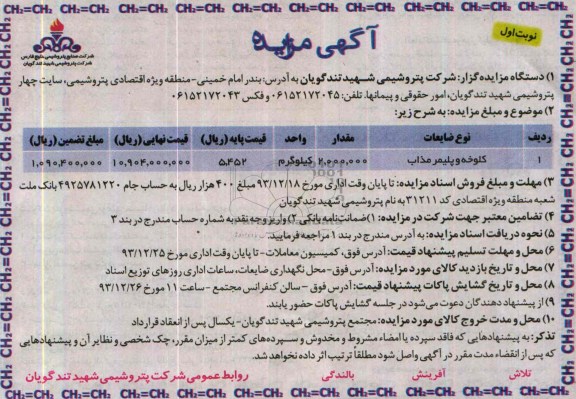 آگهی مزایده ,مزایده کلوخه و پلیمر مذاب