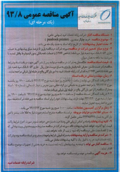 آگهی مناقصه عمومی, مناقصه خرید چاپگر سند زن ( passbook printer)