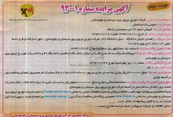 آگهی مزایده,مزایده فروش حدود 79 تن سیم مسی