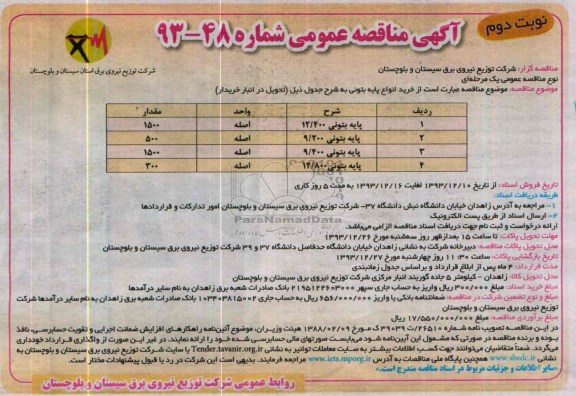 آگهی مناقصه عمومی, مناقصه خرید انواع پایه بتونی 
