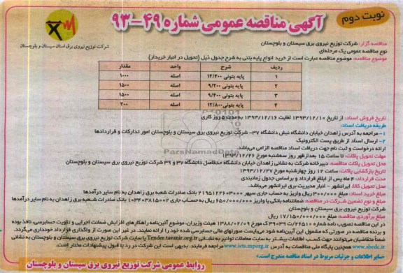 آگهی مناقصه عمومی, مناقصه خرید انواع پایه بتونی 
