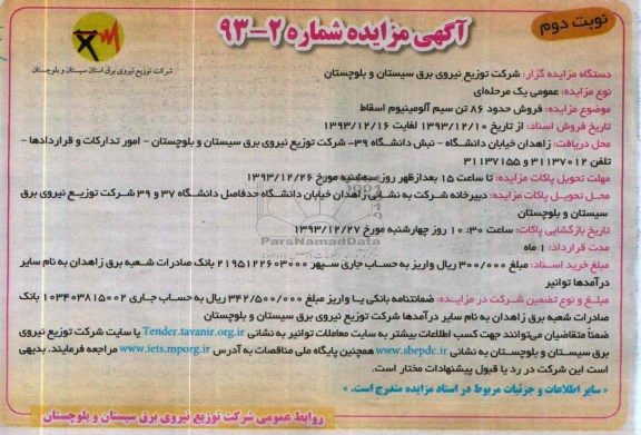 آگهی مزایده ,مزایده فروش حدود 86 تن سیم آلومینیوم