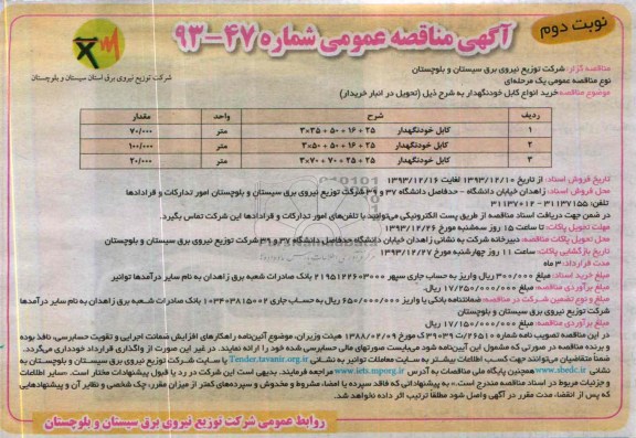 مناقصه , مناقصه خرید انواع کابل خودنگهداری 