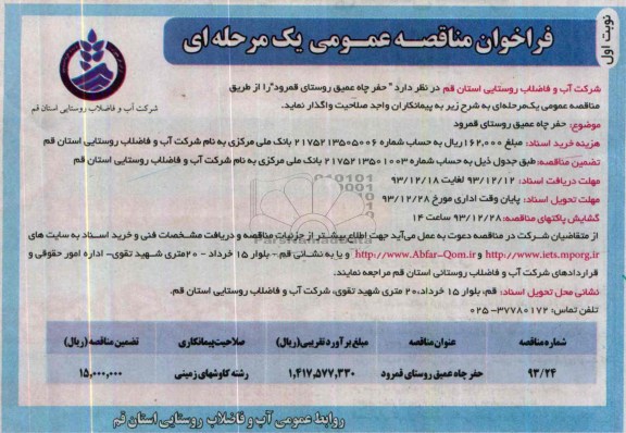 فراخوان مناقصه عمومی یک مرحله ای, مناقصه حفر چاه عمیق