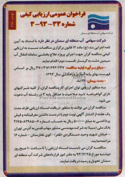 فراخوان عمومی ارزیابی کیفی , مناقصه اجرای انتقال آب 