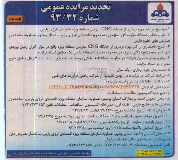تجدید مزایده عمومی , مزایده عمومی بهره برداری از جایگاه CNG