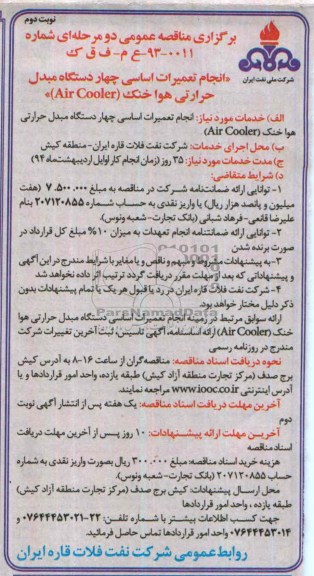 انجام تعمیرات اساسی چهار دستگاه مبدل حرارتی هوا خنک AIR COALER مناقصه , مناقصه 