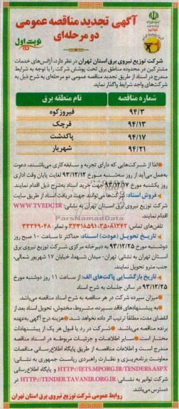 تجدید مناقصه , مناقصه آژانس های خدمات مشترکین در محدوده مناطق برق تحت پوشش 