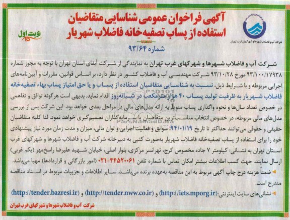 آگهی فراخوان عمومی شناسایی,مناقصه  حق امتیاز پساب بهاء تصفیه خانه فاضلاب