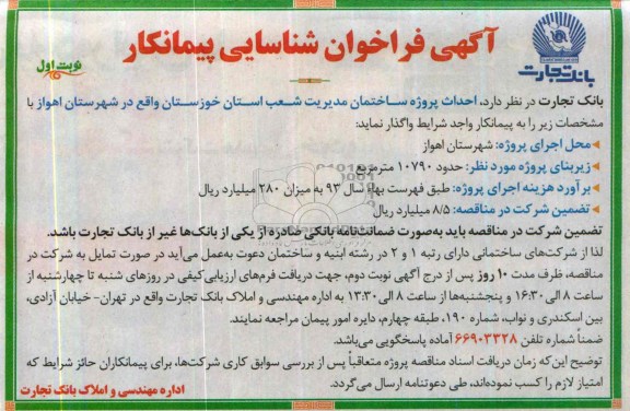 آگهی فراخوان شناسایی پیمانکار, مناقصه  احداث پروژه ساختمان 