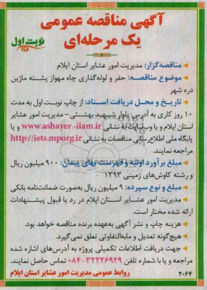 آگهی مناقصه عمومی یک مرحله ای, مناقصه حفر و لوله گذاری چاه 