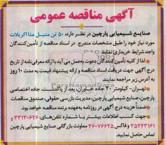 آگهی مناقصه عمومی , مناقصه 50 تن متیل متا اکریلات
