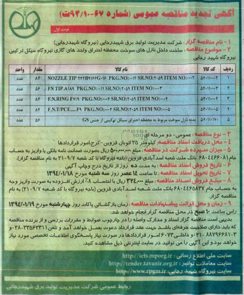 آگهی تجدید مناقصه عمومی, تجدید مناقصه ساخت داخل نازل های سوخت محفظه احتراق واحدهای گازی نیروگاه سیکل ترکیبی نیروگاه 