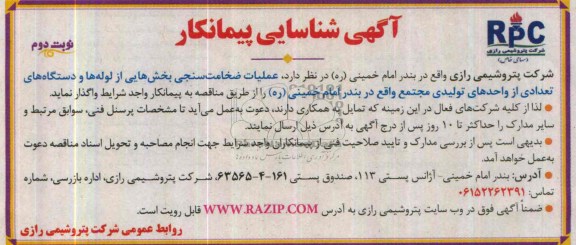 آگهی شناسایی پیمانکار,مناقصه  عملیات ضخامت سنجی بخش هایی از لوله ها 