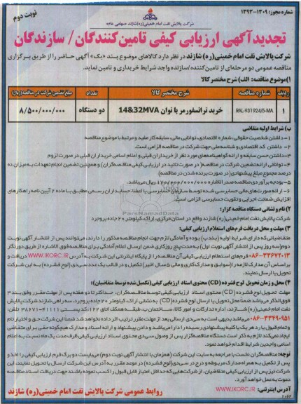 تجدید آگهی ارزیابی کیفی تامین کنندگان , مناقصه خرید ترانسفورماتور  با توان 14&32MVA