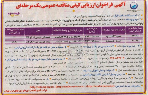 آگهی فراخوان ارزیابی کیفی مناقصه عمومی یک مرحله ای , مناقصه اجرای شبکه جمع آوری و انتقال فاضلاب
