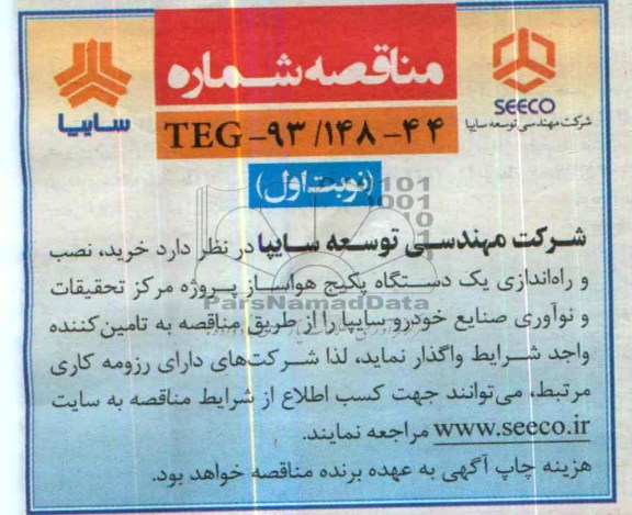 مناقصه,مناقصه  خرید، نصب و راه اندازی یک دستگاه پکیج هواساز 