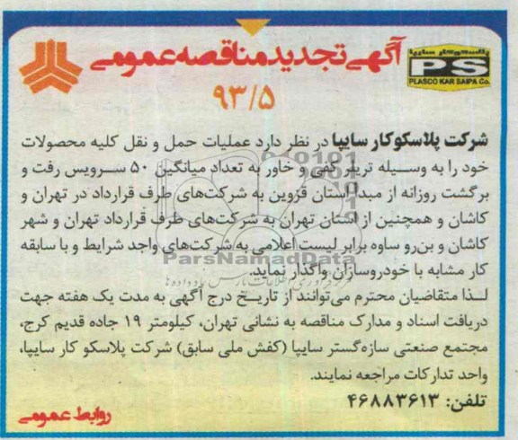 آگهی تجدید مناقصه عمومی  , مناقصه واگذاری عملیات حمل و نقل 