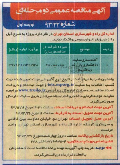 آگهی مناقصه عمومی دو مرحله ای , مناقصه آماده سازی سایت 60 هکتاری...