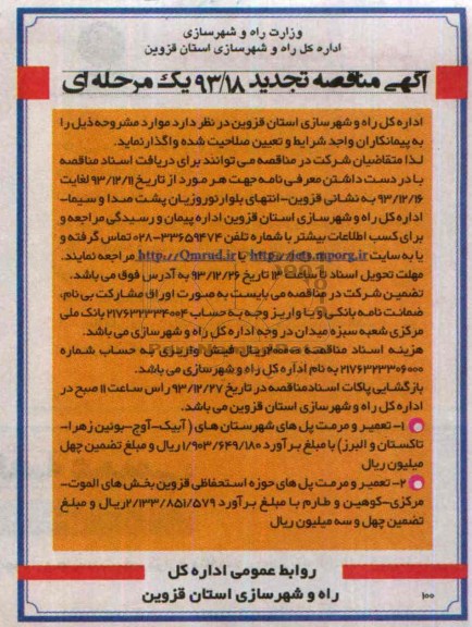 تجدید مناقصه , مناقصه احداث راهدارخانه و آشیانه ماشین آلات 
