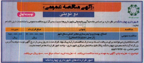 آگهی مناقصه عمومی , مناقصه اصلاح ، بهسازی و ایمن سازی معابر اصلی سطح شهر 