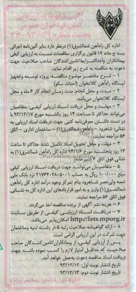 آگهی دعوت به ارزیابی کیفی فراخوان عمومی نخست, مناقصه پروژه توسعه و تجهیز ایستگاه راه آهن (احداث سکو)