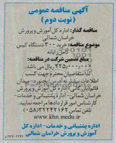 آگهی مناقصه عمومی , مناقصه خرید 300 دستگاه کیس کامل رایانه 