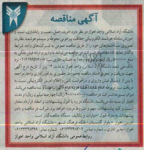 آگهی مناقصه,مناقصه تست و آموزش سامانه هوشمند الکترونیکی