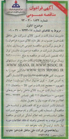 آگهی فراخوان مناقصه عمومی , مناقصه اتانول